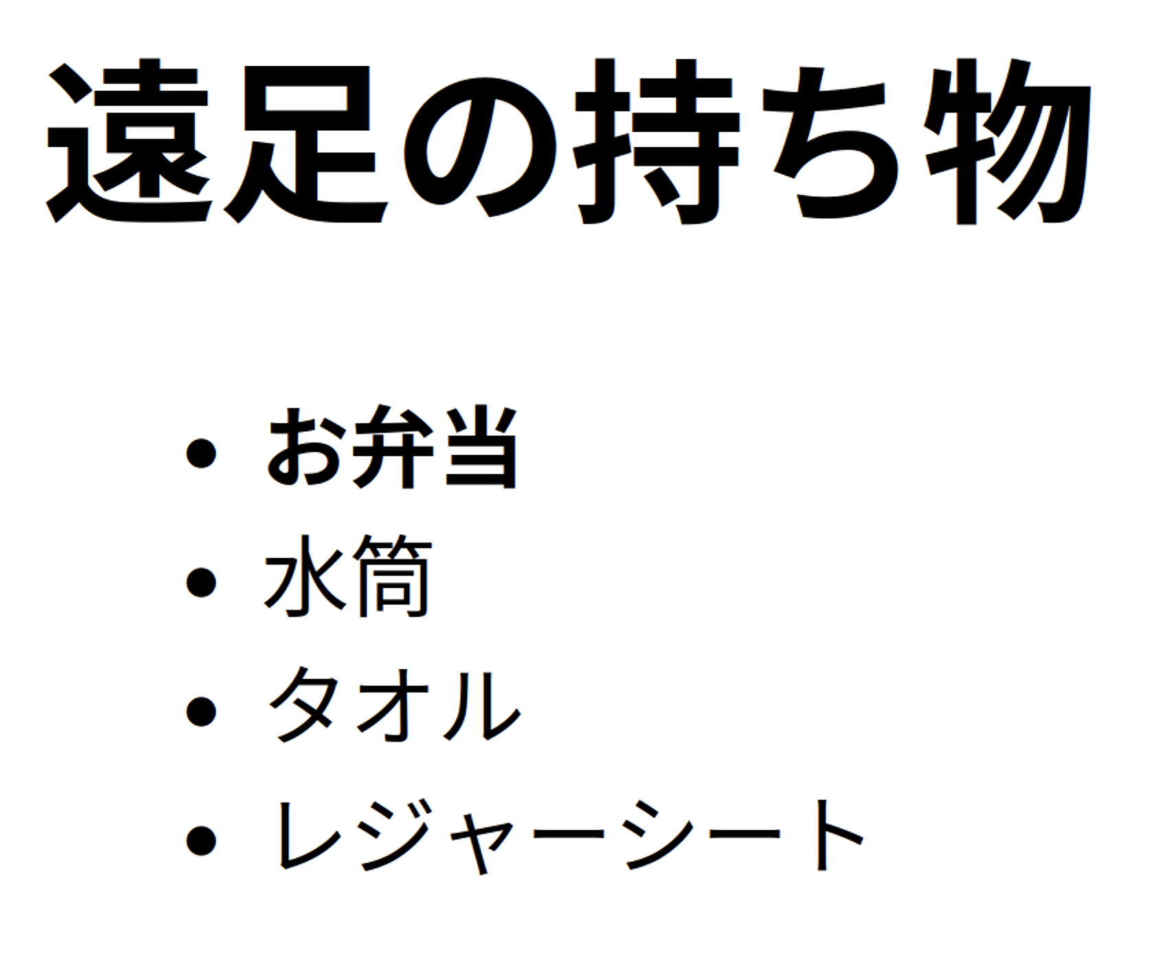 遠足の持ち物  リストの例